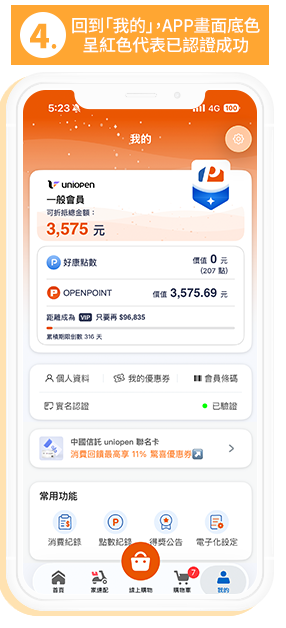 4.回到「我的」，如APP畫面底色呈現紅色代表已認證成功