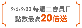 每週三會員日