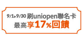 聯名卡享17%回饋