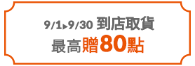 到店取貨贈80點