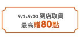 到店取貨贈80點