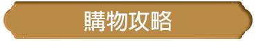 購物攻略