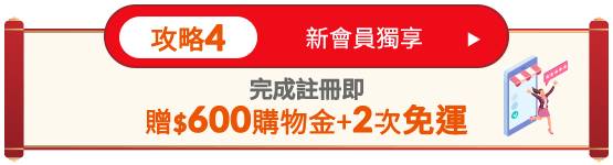 新會員獨享