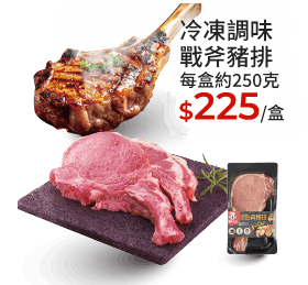 冷凍調味戰斧豬排