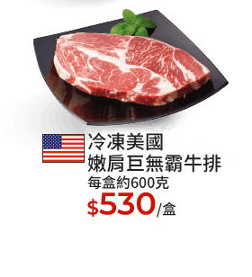 冷凍美國嫩肩巨無霸牛排