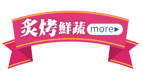 炙烤鮮蔬