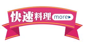 快速料理