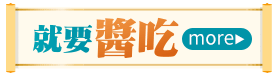 就是醬吃
