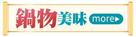 鍋物美味
