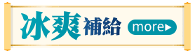 冰爽補給