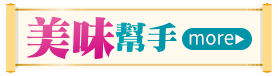美味幫手
