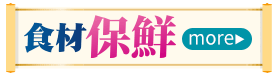 食材保鮮