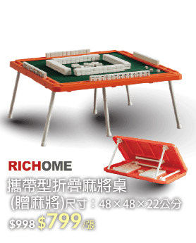 RICHOME攜帶型摺疊麻將桌(贈麻將)