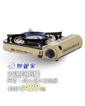 妙管家火速瓦斯爐