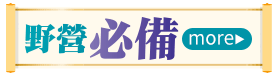 野營必備