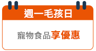 週一毛孩日