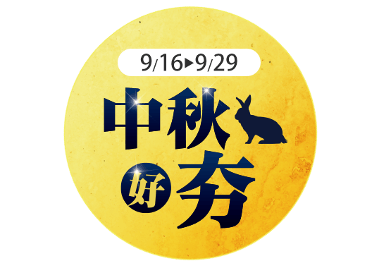 中秋好夯