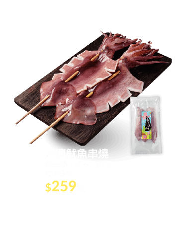 冷凍魷魚串燒
