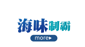 海味制霸