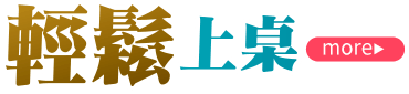 輕鬆上桌