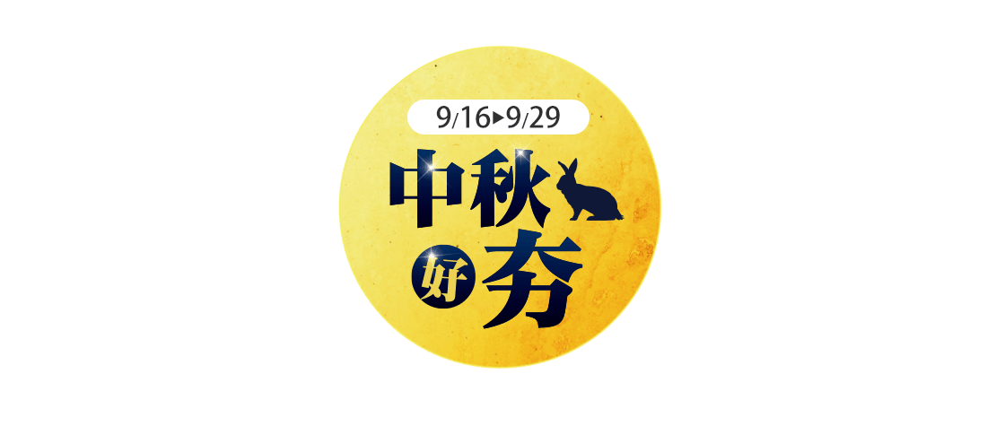 中秋好夯