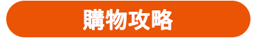 購物攻略