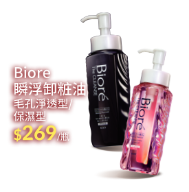 Biore瞬浮卸妝油