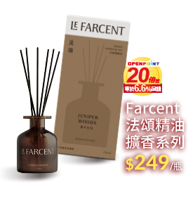 Farcent法頌精油擴香系列