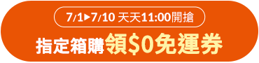 7/1-7/10 天天11:00開搶 指定箱購領0元免運券