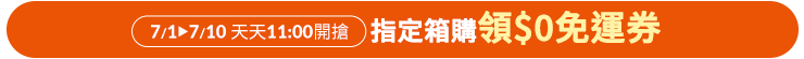 7/1-7/10 天天11:00開搶 指定箱購領0元免運券