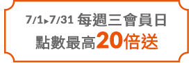 每週三會員日