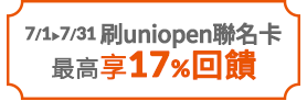 刷uniopen聯名卡最高享17%回饋