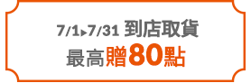 到店取貨最高贈80點