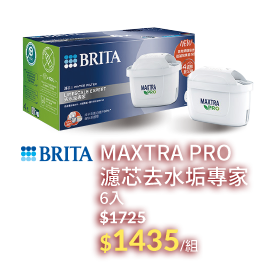 MAXTRA PRO濾芯去水垢專家
