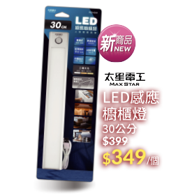 太星電工LED感應櫥櫃燈