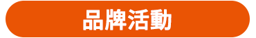 品牌活動
