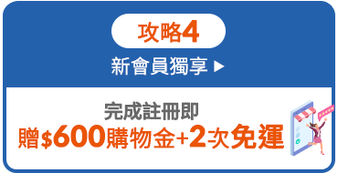 $600購物金+2次免運