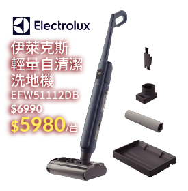 伊萊克斯清潔洗地機