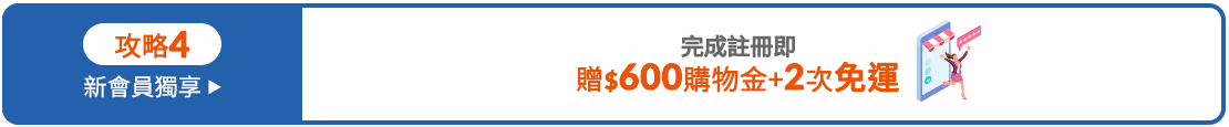$600購物金+2次免運