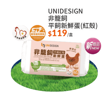 UNIDESIGN非籠飼平飼新鮮蛋(紅殼)