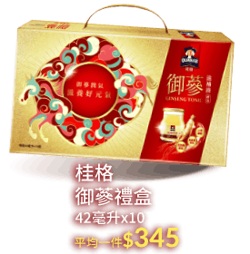 桂格御蔘禮盒