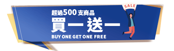買一送一