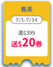 義美