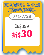 雷達/威猛先生/歐護/滿庭香/碧麗珠