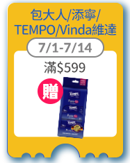 包大人/添寧/ TEMPO/Vinda維達