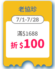 老協珍