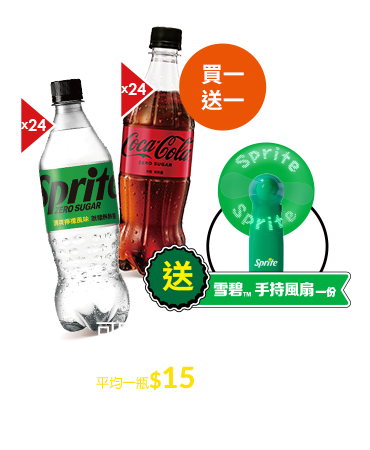 可口可樂Zero/無糖雪碧