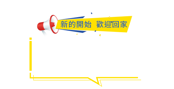 新的開始 歡迎回家 品牌同慶
