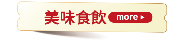 美味食飲