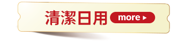 清潔日用